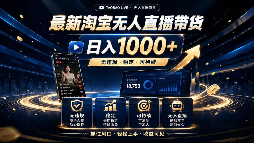 2026最新淘宝无人直播带货，日入1k+，无违规·稳定·可持续，抓住风口，轻松上手，收益可见【揭秘】-宇文网创