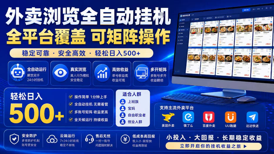 外卖浏览全自动掘金项目,全平台覆盖,单窗口一天30+,可批量矩阵做,轻松日入500+【揭秘】-宇文网创