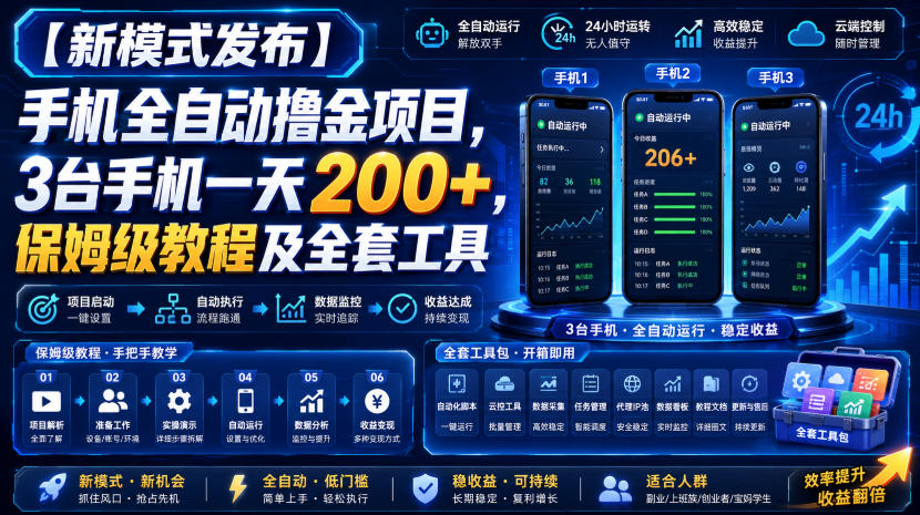 【新模式发布】手机全自动撸金项目,3台手机一天200+,保姆级教程及全套工具【揭秘】-宇文网创