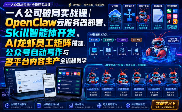一人公司破局实战课|OpenClaw云服务器部署、Skill智能体开发、AI龙虾员工矩阵搭建,公众号自动写作与多平台内容生产全流程教学-宇文网创