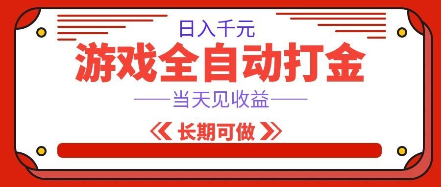 海外游戏全自动搬砖，日入1000+，全天无人值守，绿色稳定！-宇文网创
