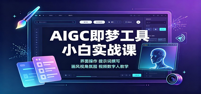 AIGC即梦工具小白实战课:界面操作,提示词撰写,画风视角氛围视频数字人教学-宇文网创