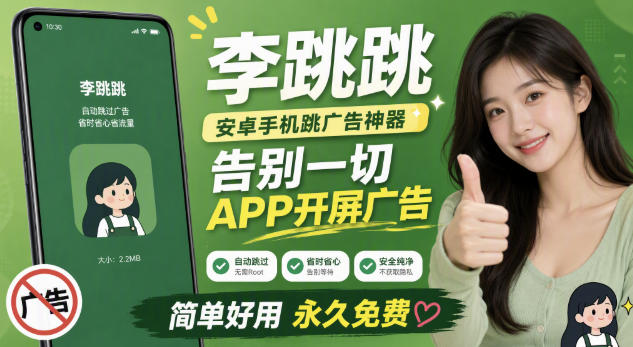 李跳跳内置规则版,安卓手机拒绝app开屏广告,让app更干净-宇文网创