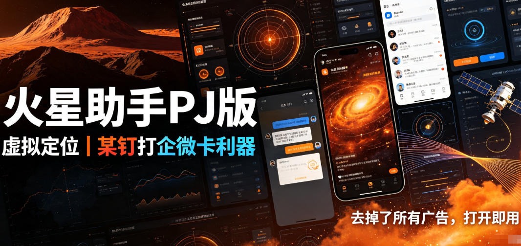 火星助手破解版，虚拟定位，某钉打企微卡利器，去掉了所有广告，打开即用-宇文网创