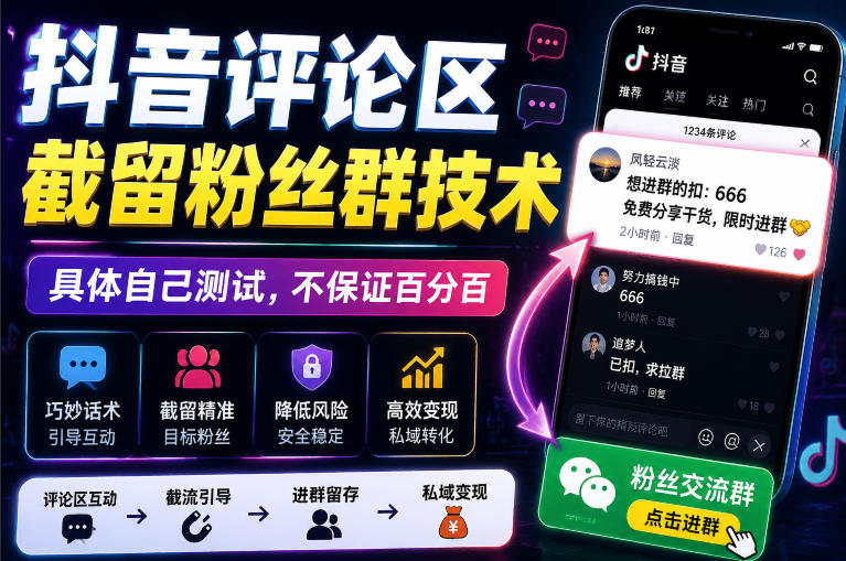 外面卖188抖音评论区截留粉丝群技术,具体自己测试,不保证百分百-宇文网创