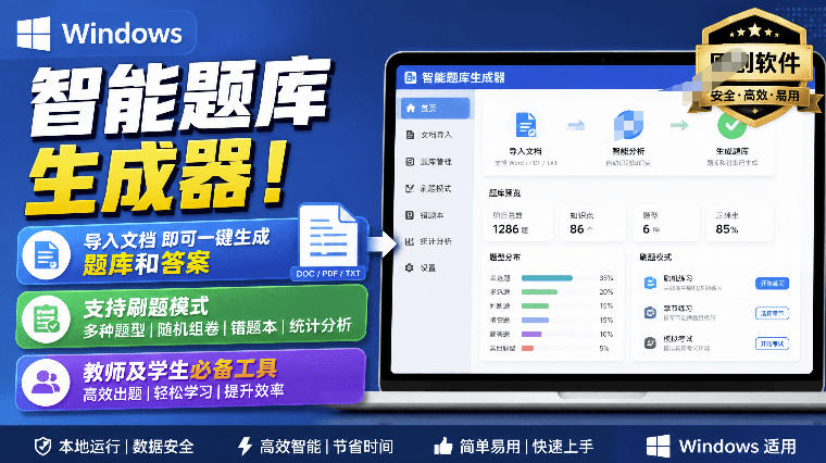 Windows智能题库生成器!导入文档一键生成题库和答案,并支持刷题模式,教师及学生必备工具原创-宇文网创