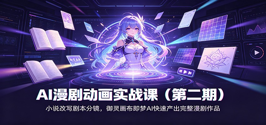 AI漫剧动画实战课(第二期):小说改写剧本分镜,御灵画布即梦AI快速产出完整漫剧作品-宇文网创