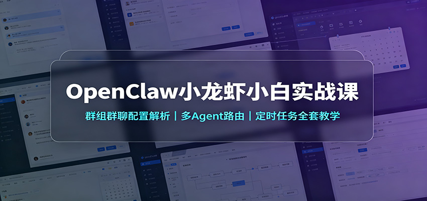 OpenClaw小龙虾小白实战课:群组群聊配置解析,多Agent路由,定时任务全套教学-宇文网创