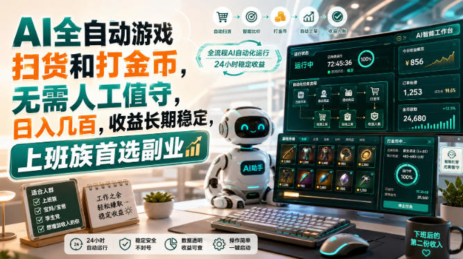 AI全自动游戏扫货和打金币，日入几百，无需人工值守！-宇文网创