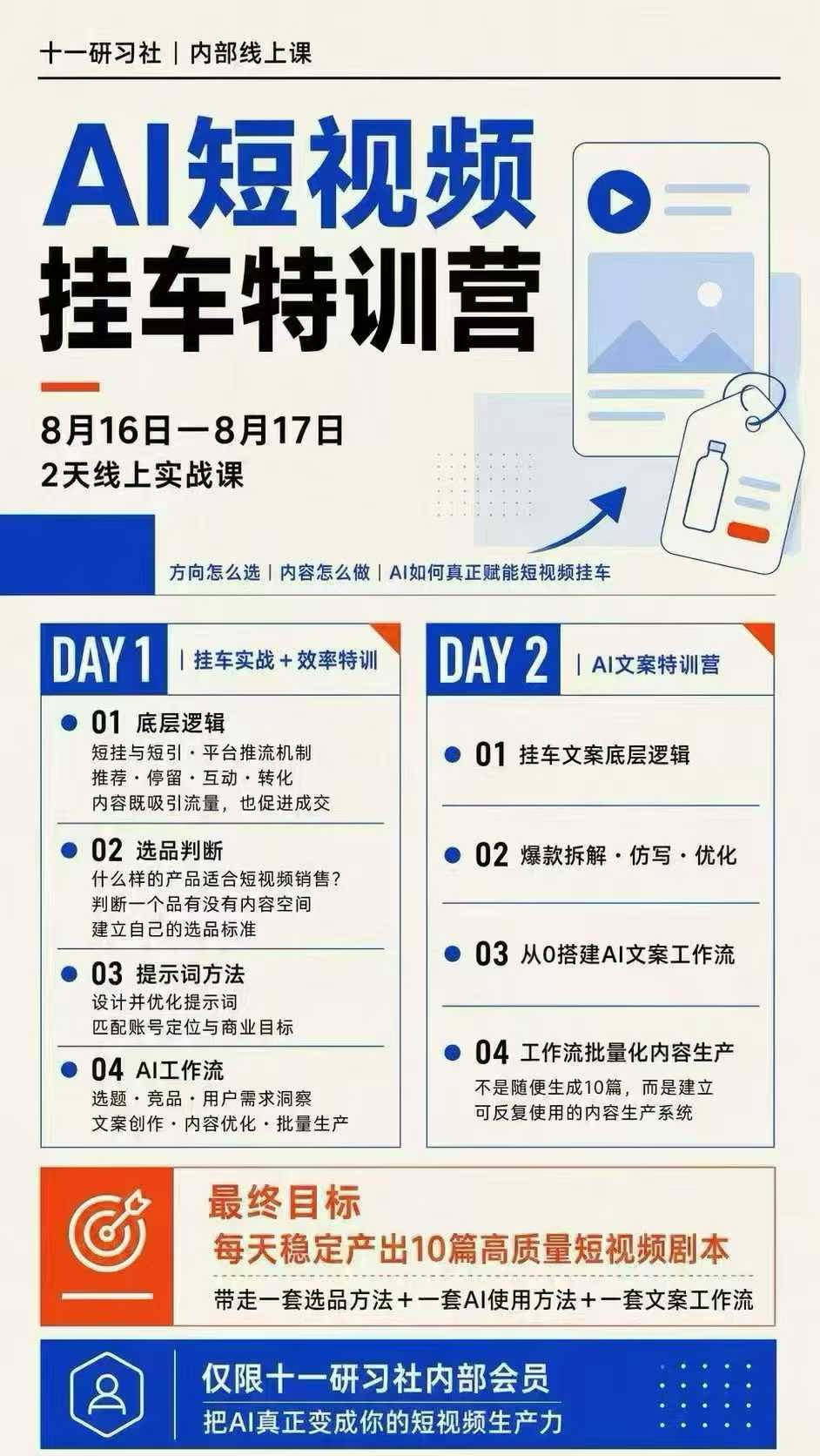 图片[2]-某社群8月16-17号线上课，AI短视频挂车特训营+AI文案特训，把AI真正变成你的短视频生产力-宇文网创