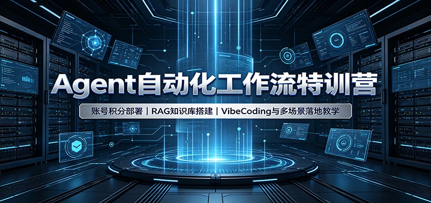 Agent自动化工作流特训营:账号积分部署,RAG知识库搭建,VibeCoding与多场景落地教学-宇文网创