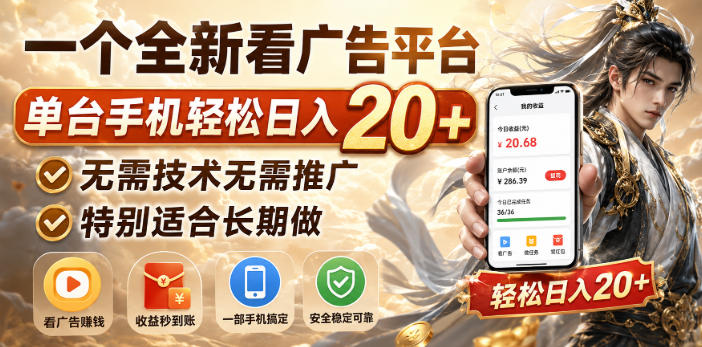 一个全新看广告平台,单台手机轻松日入20+,无需技术无需推广,特别适合长期做【揭秘】-宇文网创