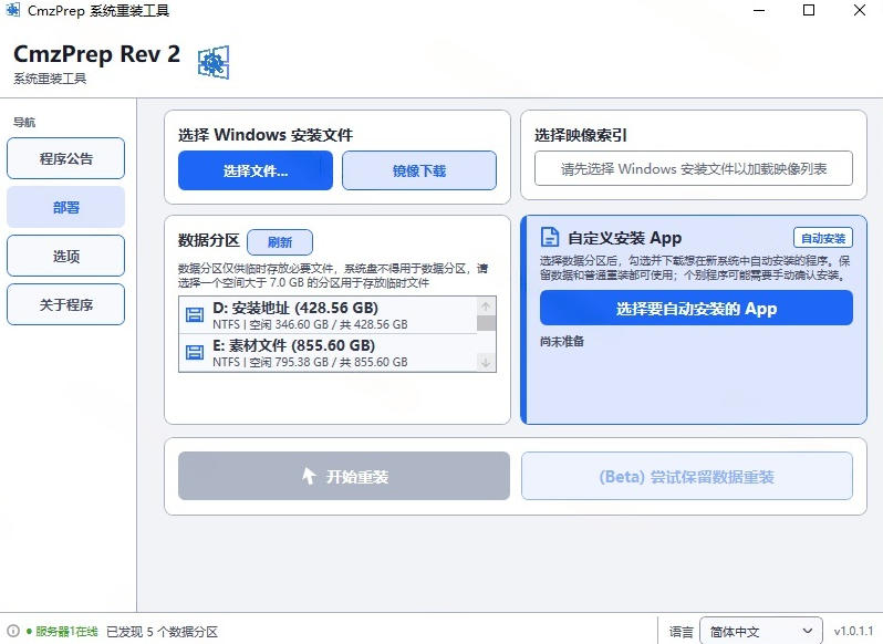 图片[2]-免U盘重装！这工具让小白也可快速重装Windows，支持无人值守配置，数据无忧CmzPrep_Rev2-宇文网创