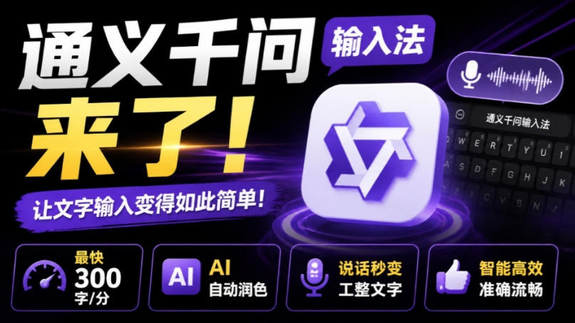 通义千问输入法来了!让文字输入变得如此简单,最快300字/分,AI自动润色,说话秒变工整文字-宇文网创