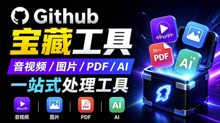 开源宝藏工具箱来了！包含PDF-图片-音视频-AI-文本等20+工具，完全离线免费使用toolknit-desktop-宇文网创