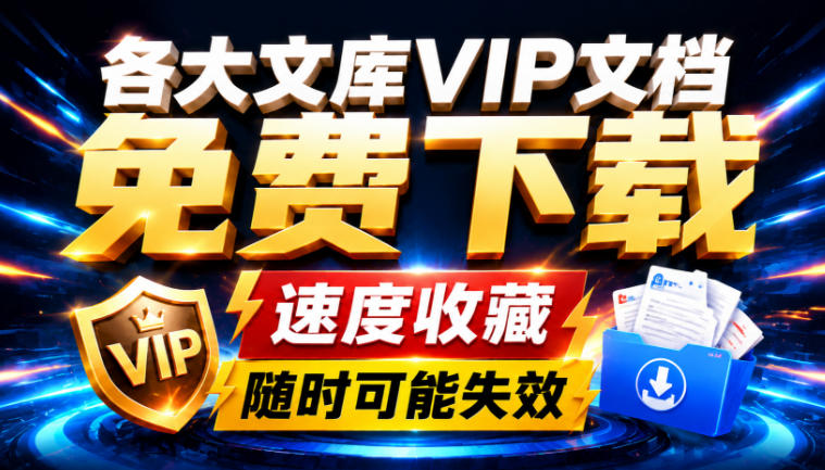 Ai时代还在为各大文库付费？试试我这个野路子，直接白嫖各大文库！-宇文网创