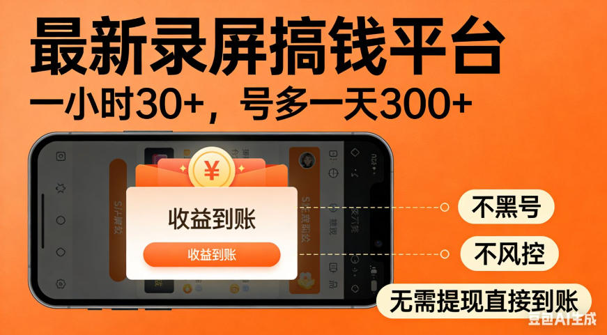 零撸手机项目录屏搞钱平台,一小时30+,号多一天300+,不黑号,不风控,无需提现直接到账【揭秘】-宇文网创