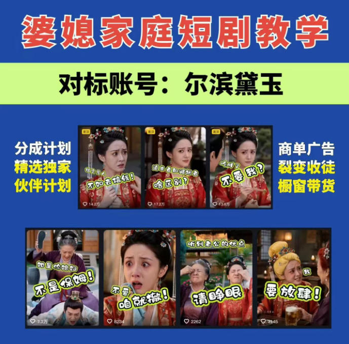 婆媳家庭AI短剧全套教学丨起号快，热门吸引女性粉丝，商单广告、橱窗带货、收徒裂变、伙伴分成等-宇文网创