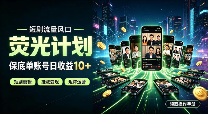 快手短剧荧光计划,全新变现风口,单账号保底日收益10+,长期稳定【揭秘】-宇文网创
