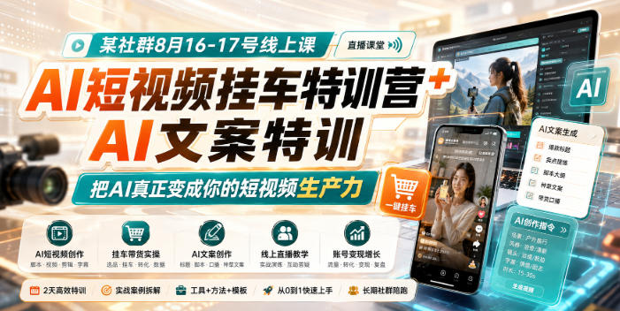 某社群8月16-17号线上课,AI短视频挂车特训营+AI文案特训,把AI真正变成你的短视频生产力-宇文网创
