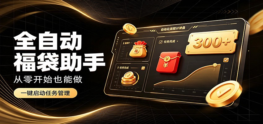 日入稳定300+,全自动抢福袋闲暇稳定创收,零基础小白轻松上手-宇文网创
