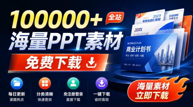 免费良心办公站!全站100000+海量PPT素材免费下载,每日更新,分类清晰,免注册登录下载爱PPT网-宇文网创