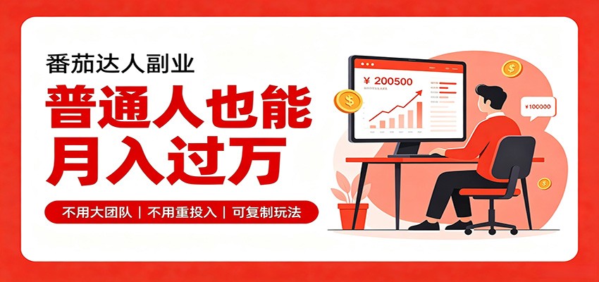 零基础入局番茄达人,碎片时间就能操作,普通人也月赚上万-宇文网创