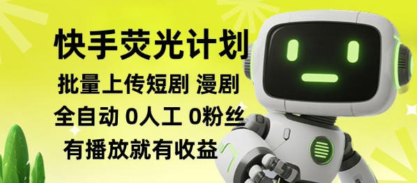 快手荧光计划全自动批量上传短剧漫剧，每天轻松几张【揭秘】-宇文网创