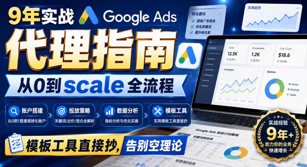 9年实战Google Ads代理指南：从0到scale全流程，模板工具直接抄，告别空理论【原创双语字幕】-宇文网创