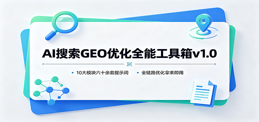 AI搜索GEO优化全能工具箱v1.0:10大模块六十余套提示词,全链路优化拿来即用-宇文网创