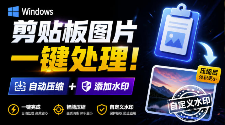 Windows剪贴板复制图片后,体积会暴涨数百倍?剪贴板图片一键自动压缩及添加水印工具-宇文网创