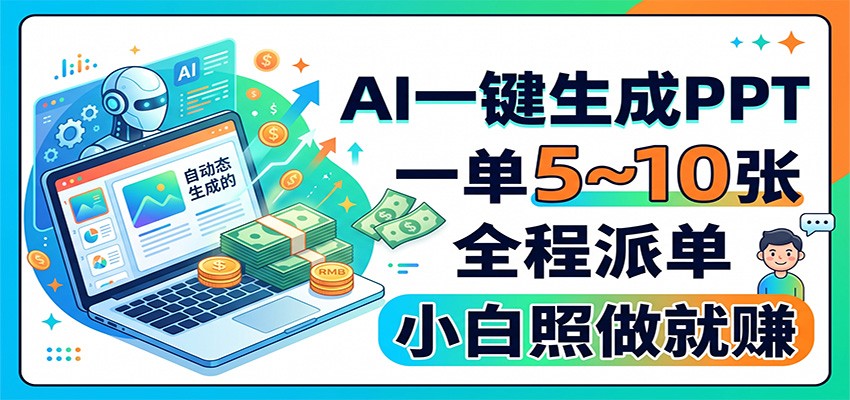 AI一键生成PPT,一单5~10张,全程派单,小白照做就赚-宇文网创