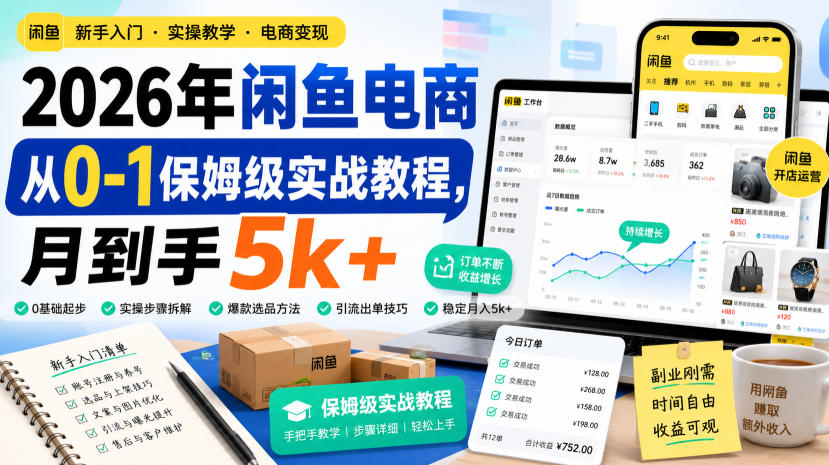 2026年闲鱼电商从0-1保姆级实战教程,月到手5k+-宇文网创