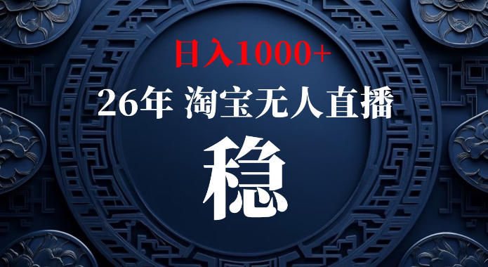淘宝偷偷开了“后门”，懂的人已经日入1k+了，无人直播无违规，不用露脸、不用说话、不用押金、不用开店【揭秘】-宇文网创