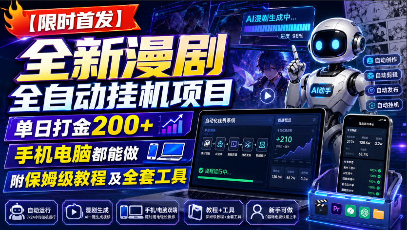 【限时首发】全新漫剧全自动挂G项目,单日打金200+,手机电脑都能做,附保姆级教程及全套工具【揭秘】-宇文网创