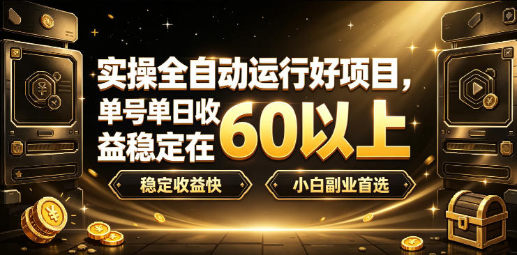实操全自动运行好项目，单号单日收益稳定在60以上，稳定收益快，小白副业首选【揭秘】-宇文网创