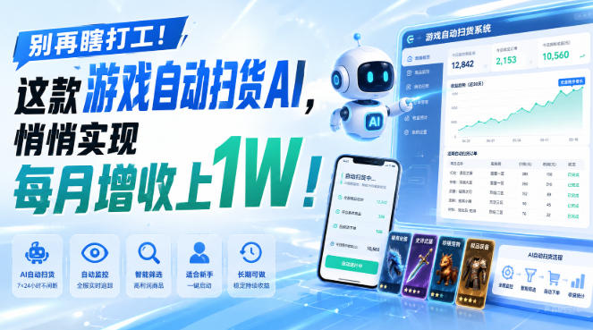 游戏全自动AI扫货和打金,悄悄实现每月增收上1W,别再瞎打工!-宇文网创