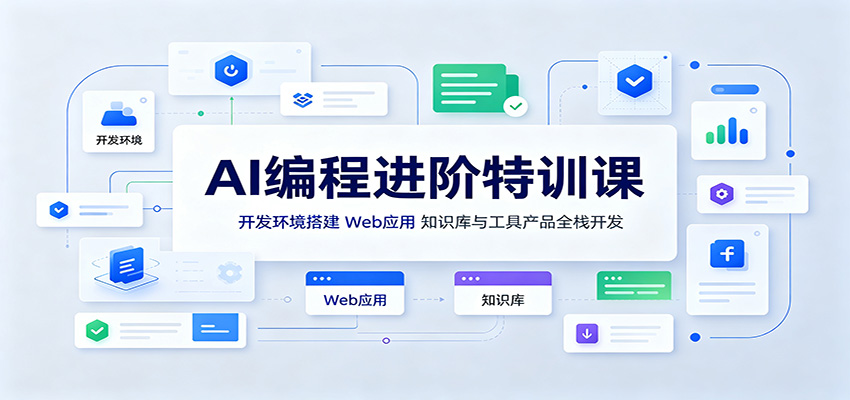 AI编程进阶特训课:开发环境搭建,Web应用、知识库与工具产品全栈开发-宇文网创