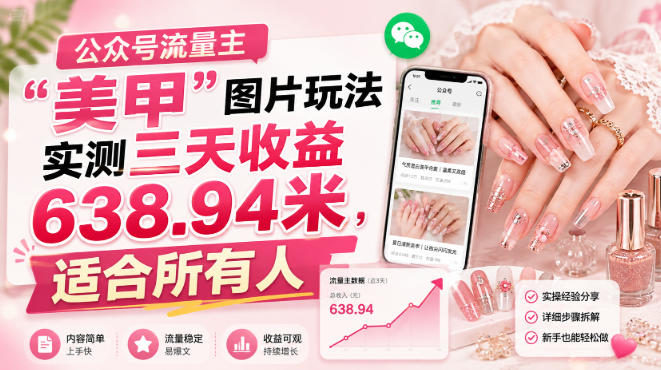 公众号流量主”美甲”图片玩法实测三天收益638.94米,适合所有人-宇文网创