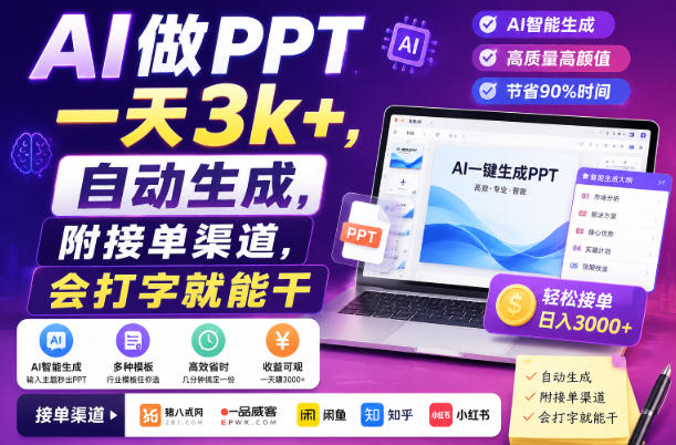 AI做PPT一天3k+,自动生成,附接单渠道,会打字就能干【揭秘】-宇文网创