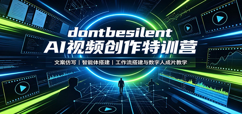 dontbesilent AI视频创作特训营:文案仿写,智能体搭建,工作流搭建与数字人成片教学-宇文网创