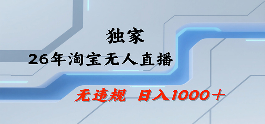淘宝无人直播，一天搞1000+，独家技术，无违规封号，可矩阵开播，长期稳定-宇文网创