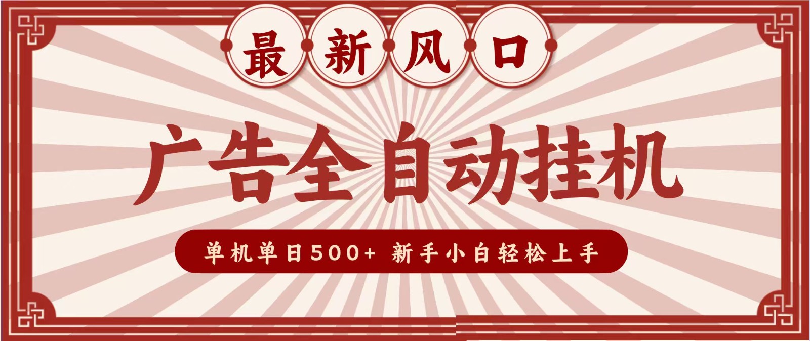 2026最新风口 广告全自动挂机,单机单日500+ 电脑越多收益越大,新手小白轻松上手-宇文网创