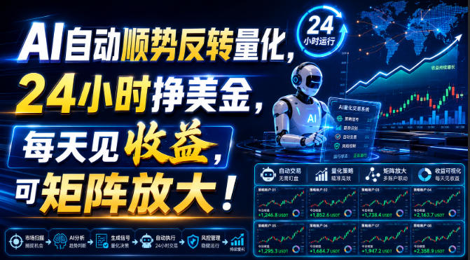 AI自动顺势反转量化，24小时挣美金，每天见收益，可矩阵放大！【揭秘】-宇文网创