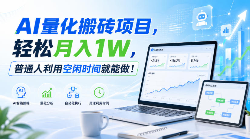 AI量化搬砖项目,轻松月入1W,普通人利用空闲时间就能做!【揭秘】-宇文网创