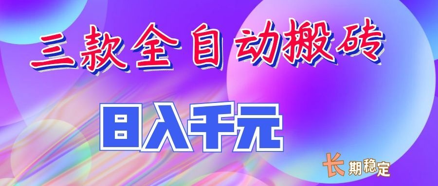 两款全自动搬砖独家首发,日入千元,长期稳定的副业项目!-宇文网创
