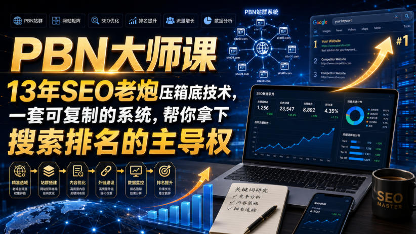 PBN大师课13年SEO老炮压箱底技术,一套可复制的系统,帮你拿下搜索排名的主导权【原创双语字幕】-宇文网创
