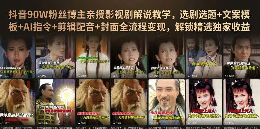 抖音90W粉丝博主亲授影视剧解说教学,选剧选题+文案模板+AI指令+剪辑配音+封面全流程变现,解锁精选独家收益-宇文网创