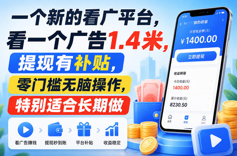 一个新的看广平台，看一个广告1.4米，提现有补贴，零门槛无脑操作，特别适合长期做【揭秘】-宇文网创
