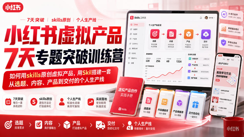 小红书虚拟产品7天专题突破训练营，如何用skills原创虚拟产品，用Skil搭建一套从选题、内容、产品到交付的个人生产线-宇文网创